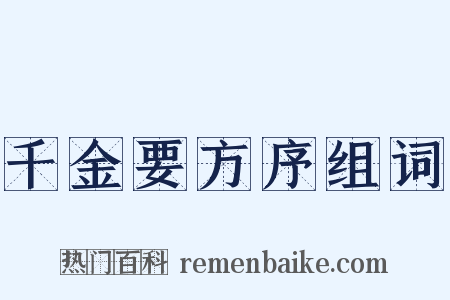 千金要方序组词是什么意思的图片